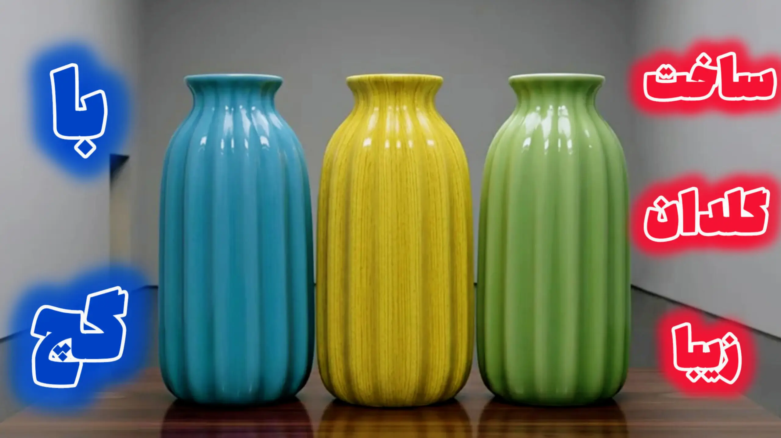 گلدانهای گچی براق ساخته شده با گچ به رنگهای آبی، زرد و سبز روی سطح چوبی