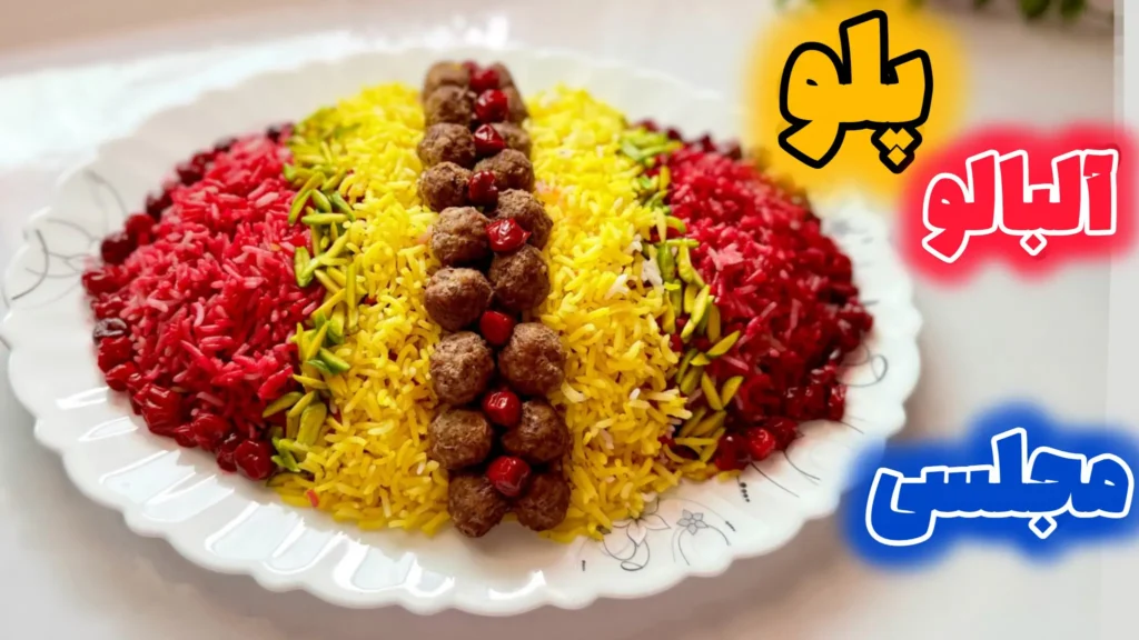 دیس آلبالو پلو مجلسی تزیین شده با گوشت قلقلی، برنج زعفرانی و خلال پسته.
