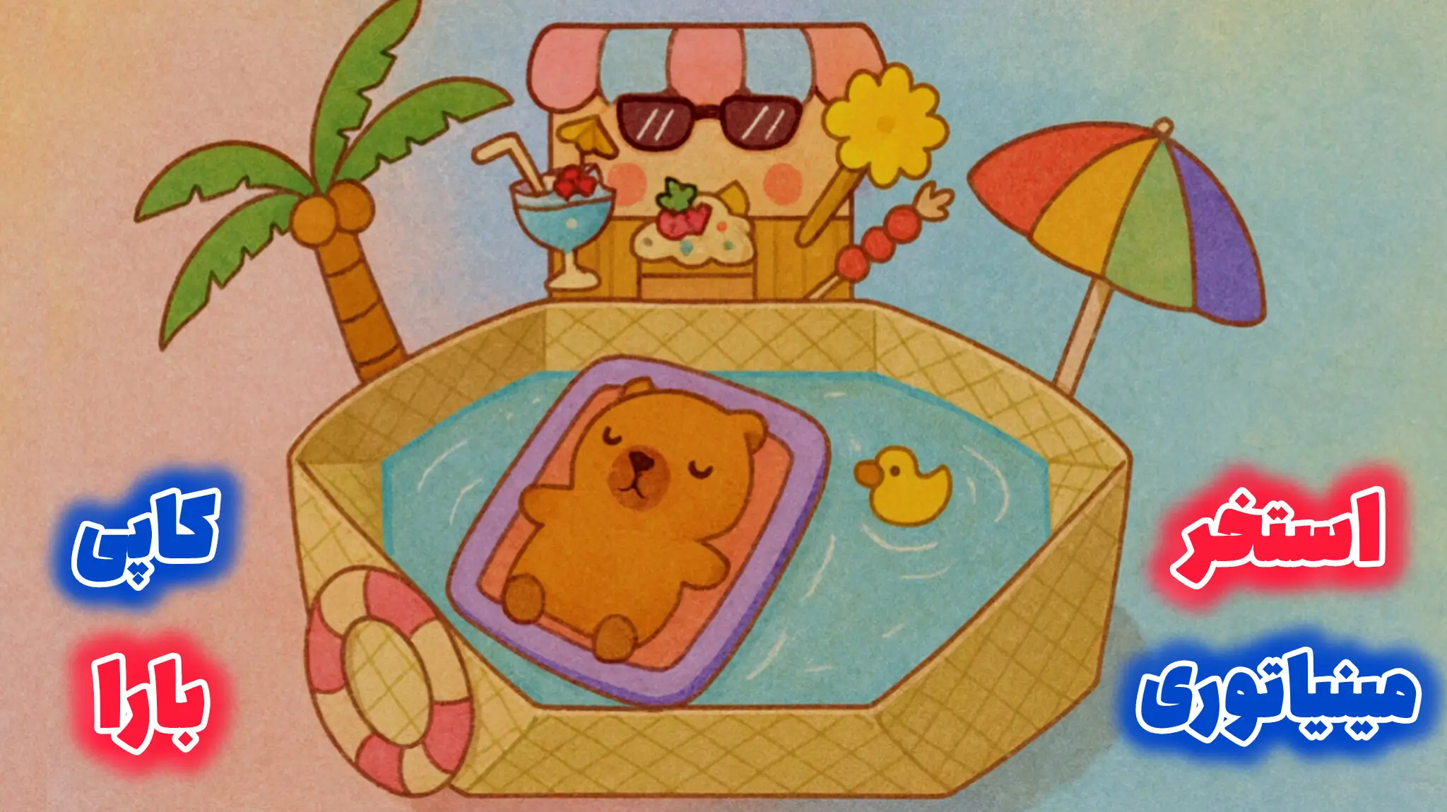 کاردستی فانتزی استخر کاپی بارا که با استفاده از کاغذ ساخته شده و قابلیت پر شدن با آب را دارد.