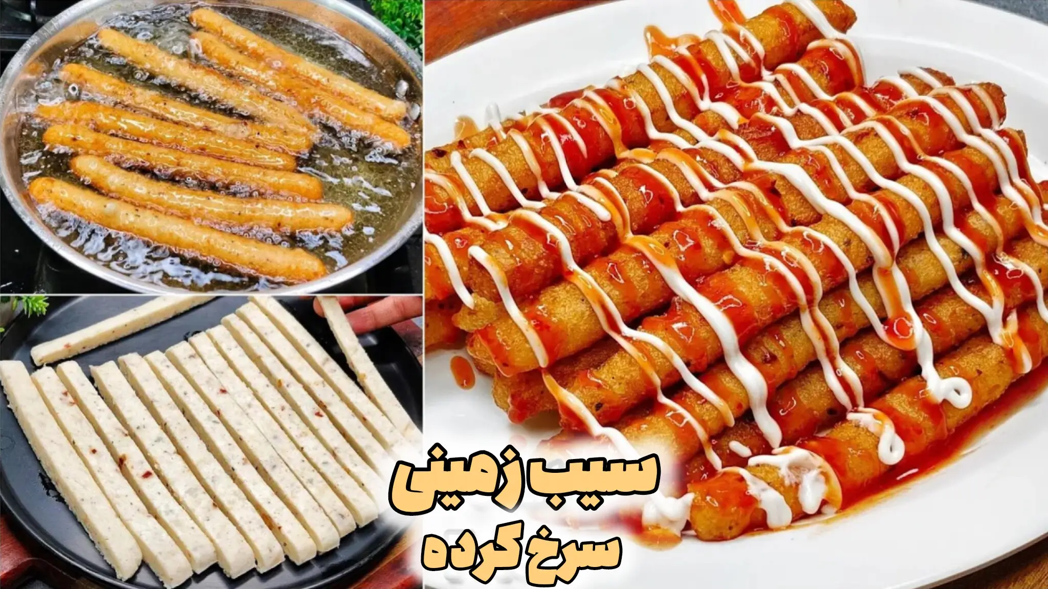 مراحل تهیه استیک سیب زمینی سوخاری شامل برش خمیر، سرخ کردن در روغن و سرو با سس کچاپ و مایونز