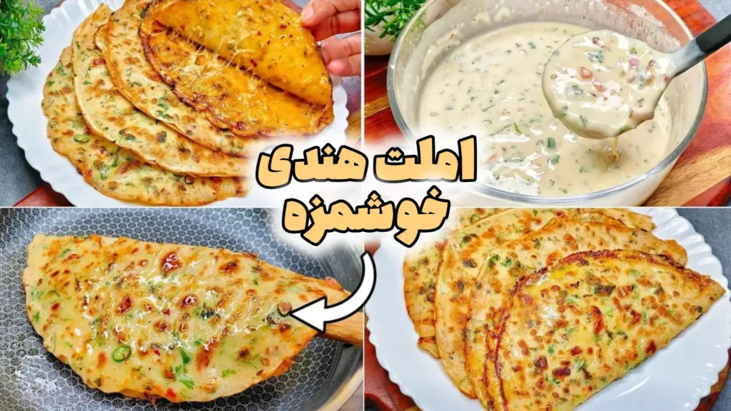 مراحل پخت املت هندی خوشمزه شامل کاسه مایه تخم‌مرغ و سبزیجات و نان‌های املت سرخ‌شده و تاشده در بشقاب