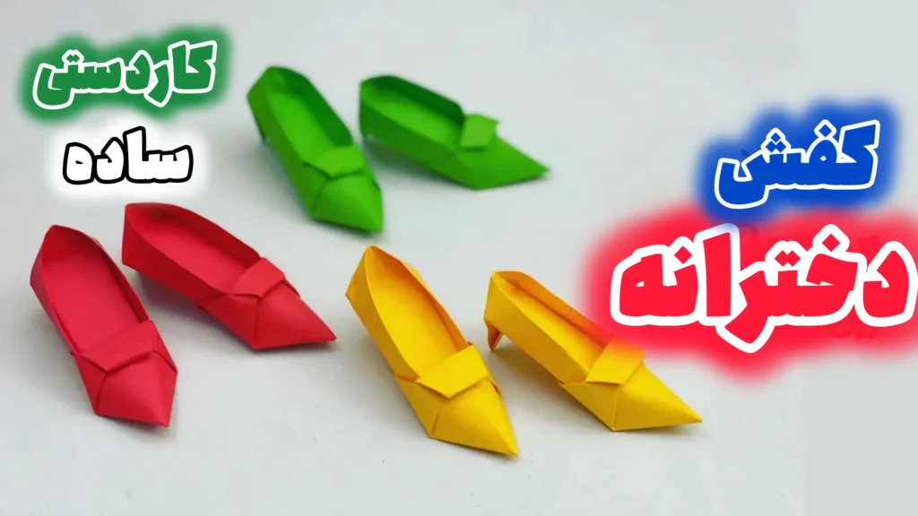 سه جفت کفش کاغذی مینیاتوری در رنگ‌های قرمز، سبز و زرد که با هنر اوریگامی ساخته شده‌اند؛ کفش‌های زرد دارای پاشنه هستند.