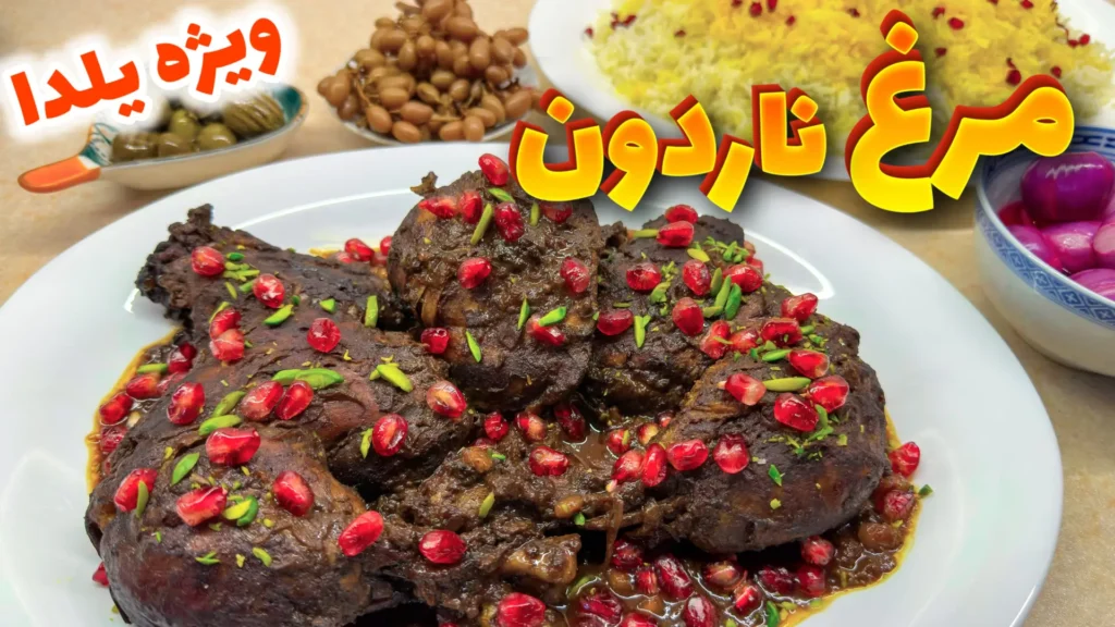 بشقاب مجلسی خورش مرغ ناردون گیلانی تزیین شده با دانه انار و خلال پسته در کنار برنج زعفرانی برای شام شب یلدا