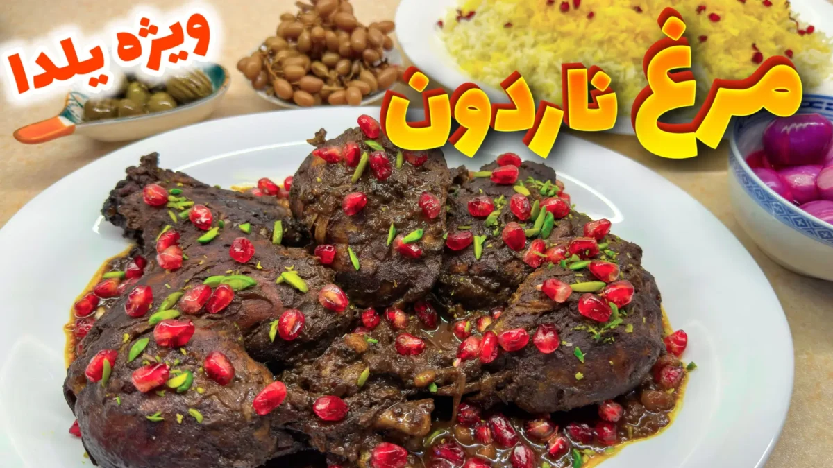بشقاب مجلسی خورش مرغ ناردون گیلانی تزیین شده با دانه انار و خلال پسته در کنار برنج زعفرانی برای شام شب یلدا