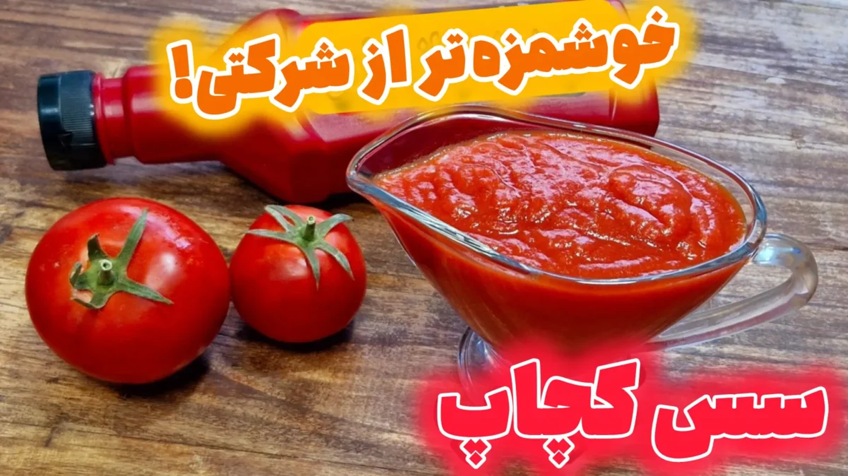 ظرف شیشهای حاوی سس کچاپ غلیظ و قرمز خانگی در کنار گوجه فرنگیهای تازه روی میز چوبی برای آموزش آشپزی سالم