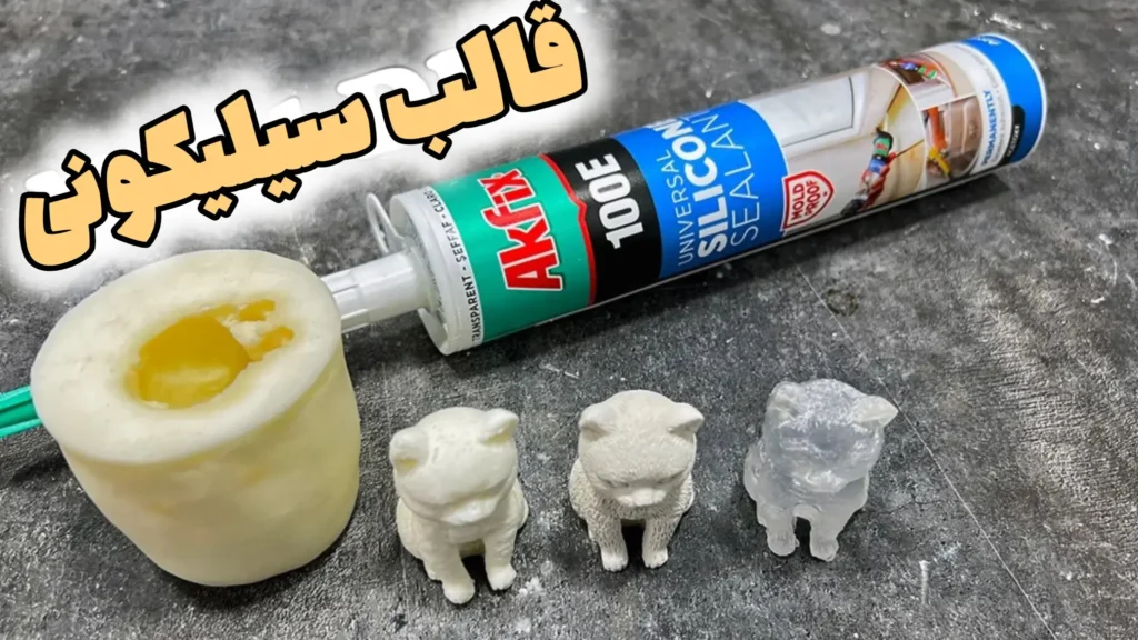 آموزش ساخت قالب سیلیکونی در خانه با چسب آکواریوم آکفیکس و نشاسته ذرت برای مجسمه سازی