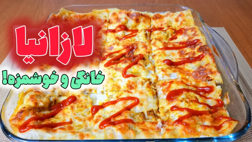 ظرف پیرکس حاوی لازانیای گوشت و قارچ پخته شده با رویه پنیر طلایی و تزیین سس قرمز برش خورده روی میز