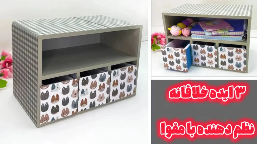 کلاژ تصویری از یک نظم دهنده رومیزی کشودار که با مقوا ساخته شده و با کاغذ کادوی طرح‌دار روکش شده است