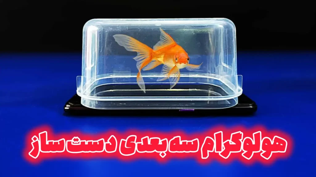 نمایش هولوگرام سه بعدی ماهی با گوشی موبایل و هرم طلق پلاستیکی دست ساز