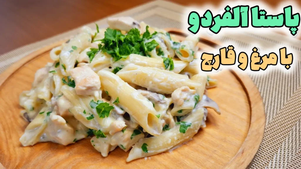 بشقاب پاستا پنه آلفردو با سس خامهای غلیظ، تکههای مرغ و قارچ تزیین شده با جعفری تازه روی تخته چوبی