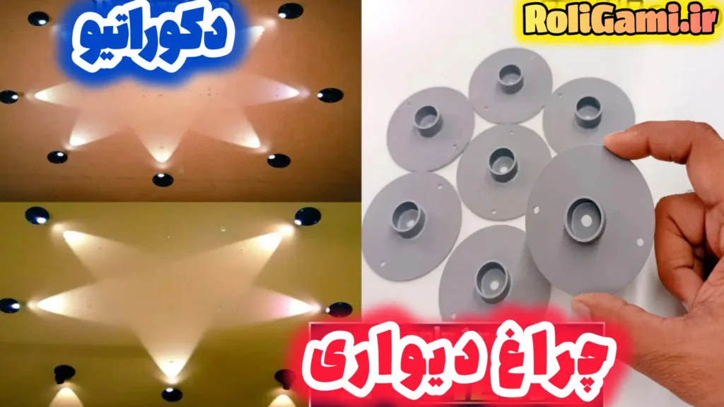 قطعات پلاستیکی دستساز برای ساخت چراغ دیواری دکوراتیو و ایجاد طرح نوری ستاره روی سقف