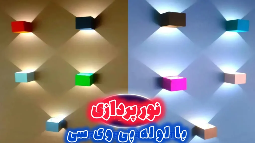 ایده ساخت چراغ دیواری دکوراتیو مکعبی با لوله پی وی سی و ایجاد افکت نوری ضربدری روی دیوار؛ نورپردازی خلاقانه با لوله pvc