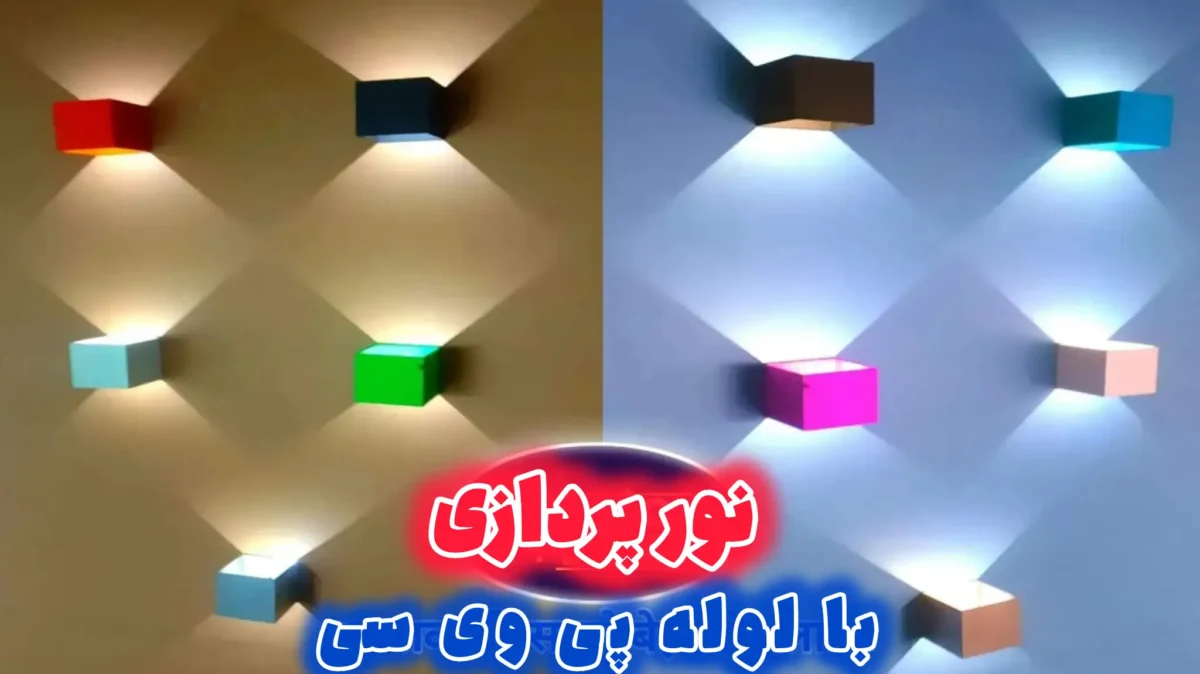ایده ساخت چراغ دیواری دکوراتیو مکعبی با لوله پی وی سی و ایجاد افکت نوری ضربدری روی دیوار؛ نورپردازی خلاقانه با لوله pvc