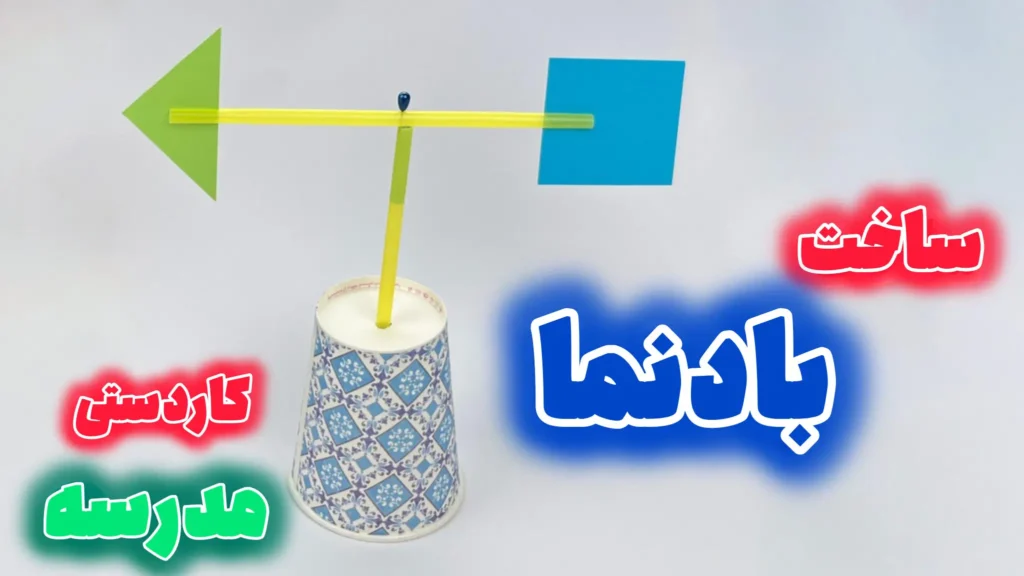 کاردستی بادنما ساخته شده با لیوان کاغذی و نی رنگی مناسب برای پروژه درس علوم مدرسه و آموزش جهت باد به کودکان
