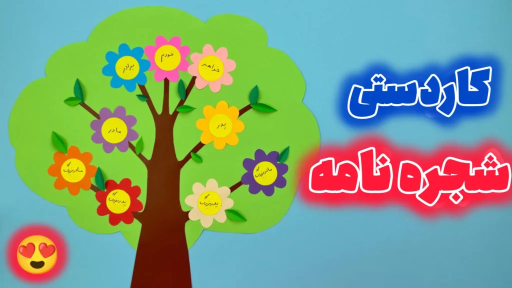 آموزش ساخت کاردستی شجره نامه خانوادگی برای مدرسه؛ یک درخت مقوایی با گل‌های رنگی که روی هر گل، نام یکی از اعضای خانواده مانند پدر، مادر و خواهر نوشته شده است.