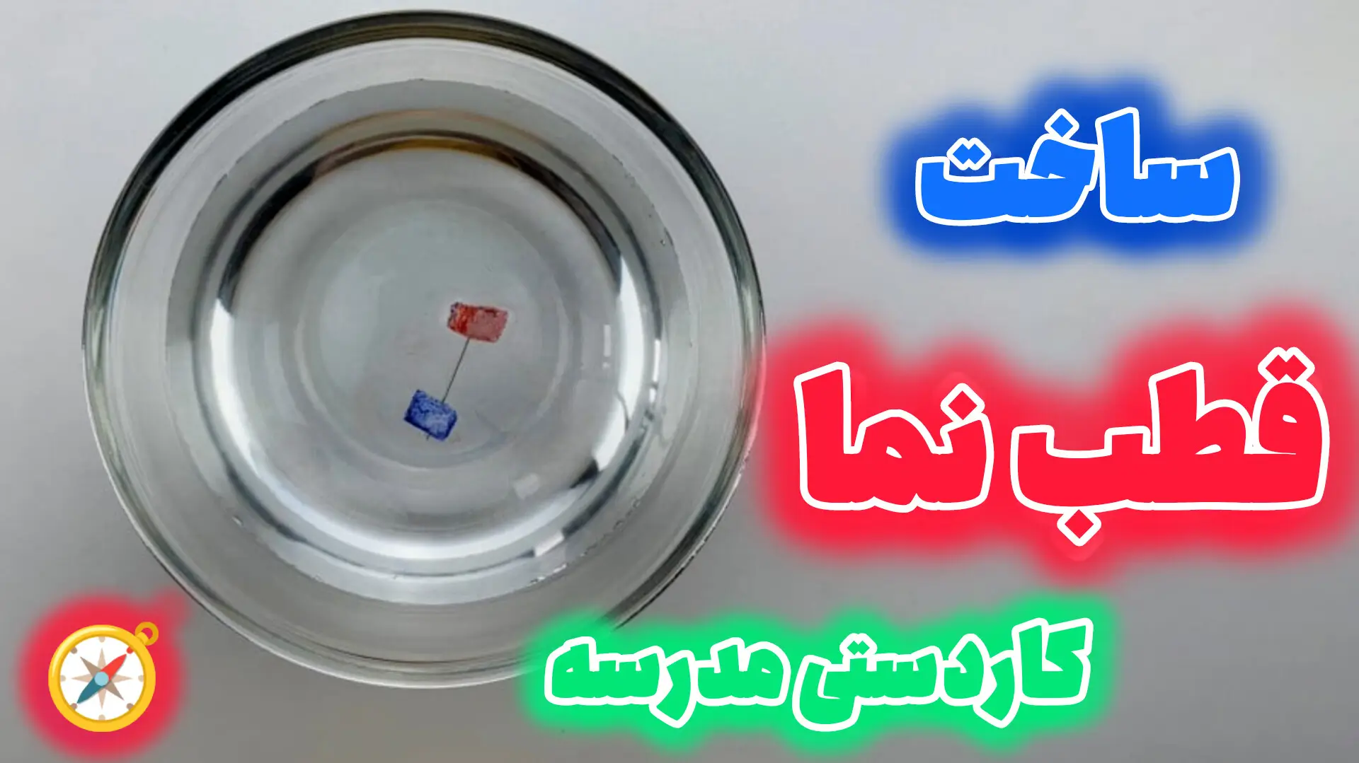آموزش ساخت قطب نمای خانگی به عنوان کاردستی مدرسه؛ یک سوزن مغناطیسی شده روی قطعه‌ای شناور در کاسه آب، جهت شمال و جنوب را نشان می‌دهد.