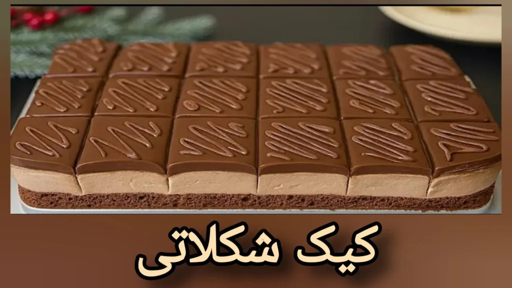 کیک شکلاتی سه لایه برش خورده به صورت مربعی با لایه میانی موس و روکش گاناش شکلاتی تزیین شده