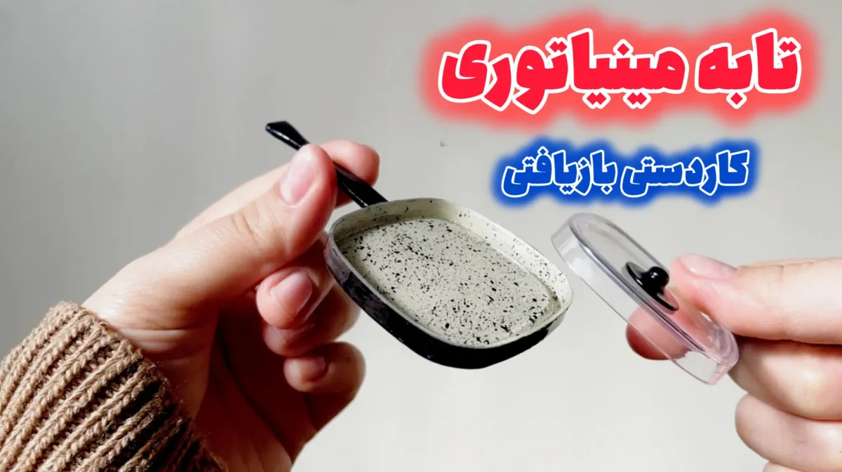 ساخت تابه مینیاتوری با وسایل بازیافتی، کاردستی ماهیتابه کوچک برای خانه عروسکی، ظروف آشپزخانه مینیاتوری دستساز طرح گرانیت، ایده خلاقانه مینیاتوری.