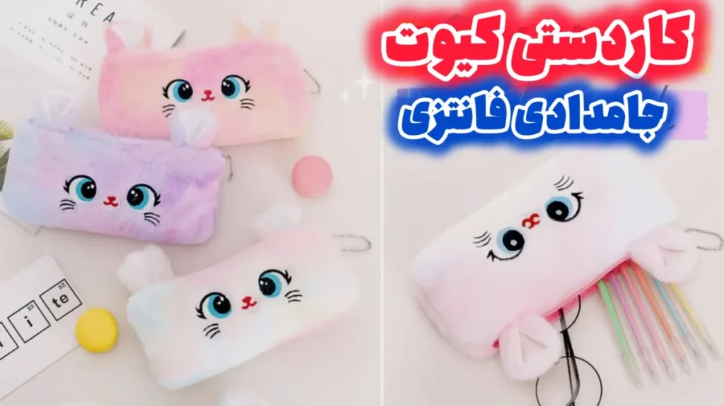 جامدادیهای پشمالو و رنگارنگ دخترانه طرح گربه ساخته شده با چسب و بدون دوخت، ایده کاردستی مدرسه