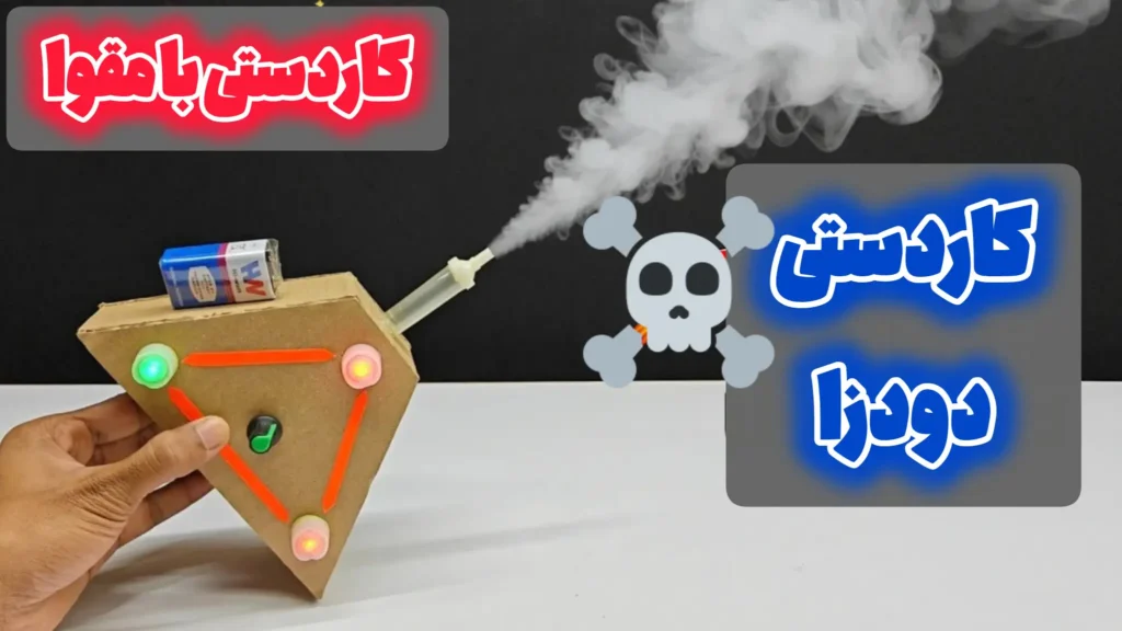 کاردستی دستگاه دودزا ساخته شده با مقوا، باتری کتابی و چراغ‌های LED که در حال تولید دود است.