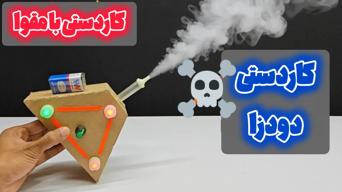 کاردستی دستگاه دودزا ساخته شده با مقوا، باتری کتابی و چراغهای LED که در حال تولید دود است.