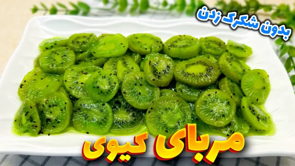 مربای کیوی شفاف و خوشرنگ اسلایس شده در بشقاب سفید بدون شکرک