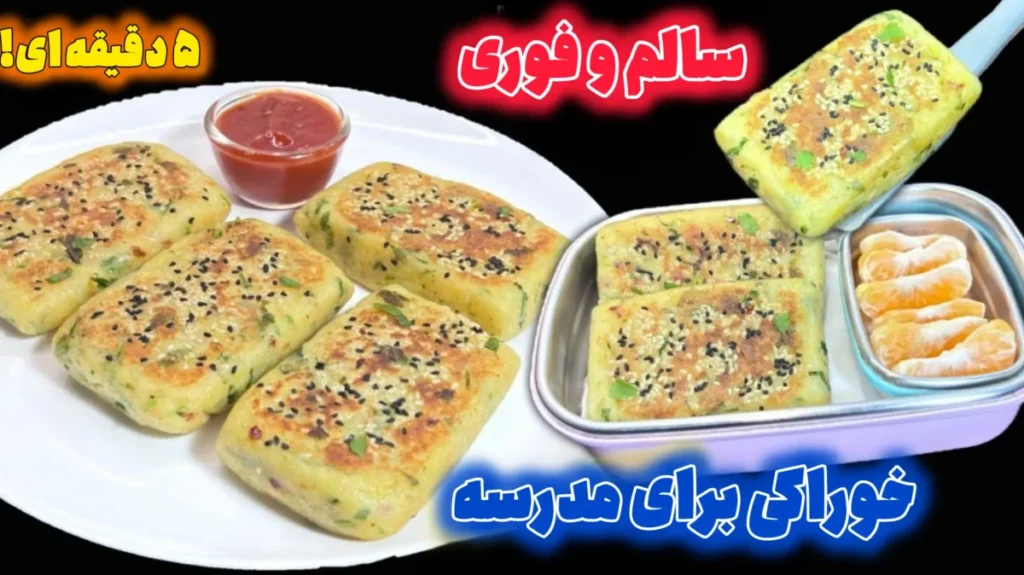 کوکو سیب زمینی فوری و سالم، تغذیه مدرسه با پنکیک سیب زمینی و سبزیجات، طرز تهیه میان وعده ۵ دقیقهای با سیب زمینی، ایده لانچ باکس کودک با کوکو کنجدی.