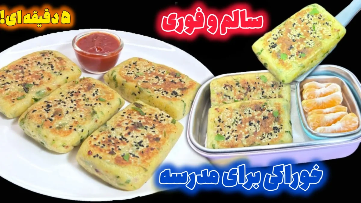 کوکو سیب زمینی فوری و سالم، تغذیه مدرسه با پنکیک سیب زمینی و سبزیجات، طرز تهیه میان وعده ۵ دقیقهای با سیب زمینی، ایده لانچ باکس کودک با کوکو کنجدی.