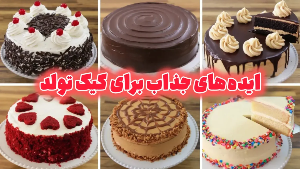 ۶ مدل کیک تولد خانگی شیک، کیک جنگل سیاه با گیلاس، کیک شکلاتی با گاناش براق، کیک خامه ای شکلاتی نسکافه ای، کیک ردولوت با طرح قلب، کیک کاراملی با طرح تار عنکبوت، کیک وانیلی ساده با ترافل های رنگی.